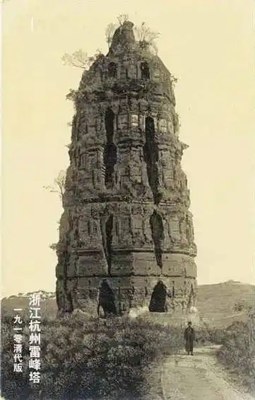 雷峰塔未倒塌时珍贵老照片:木楼廊被烧毁,塔基被当地迷信者盗掘