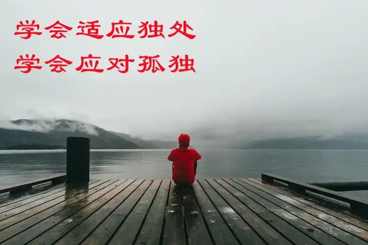 学会独处学会应对孤独