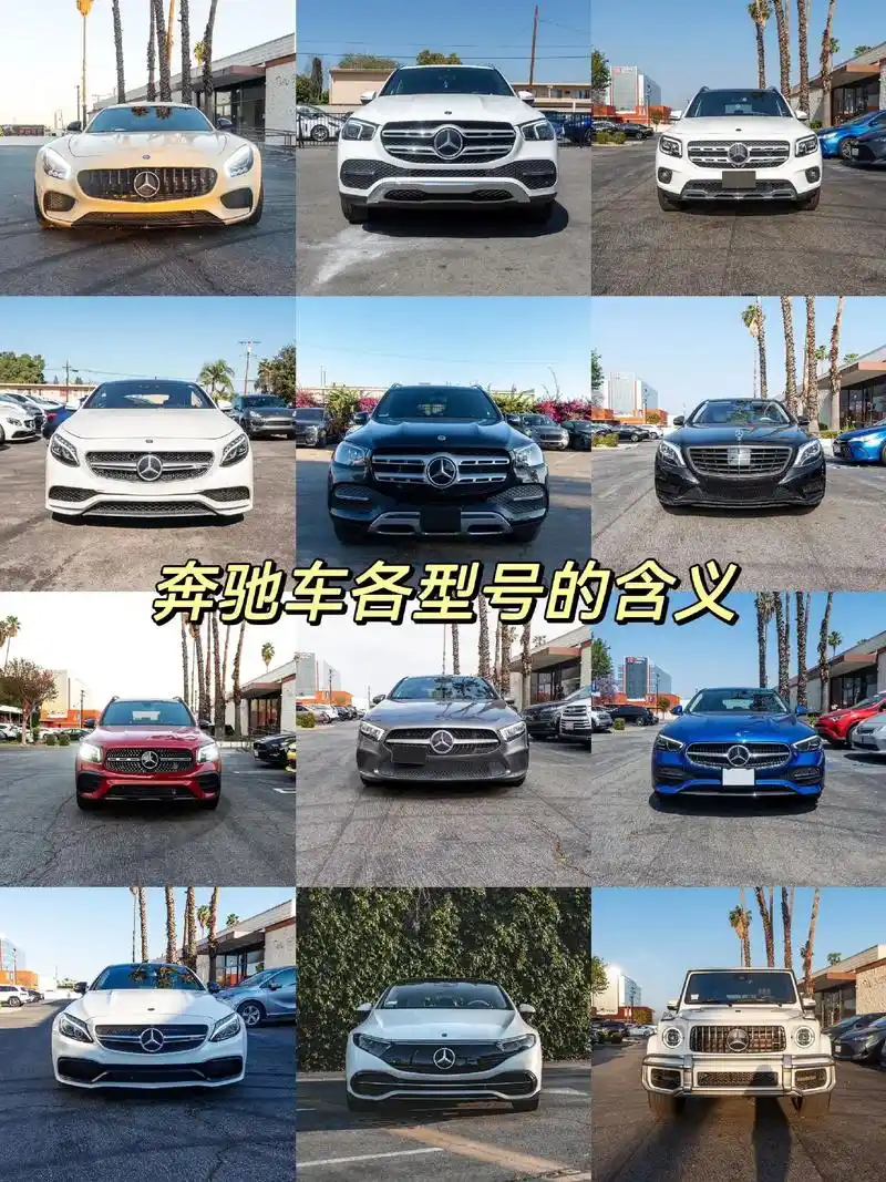 奔驰车各型号的含义