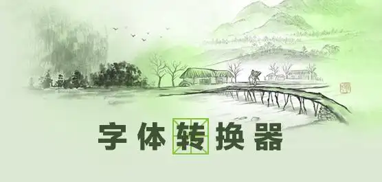 行书草书字体转换器v40绿色版