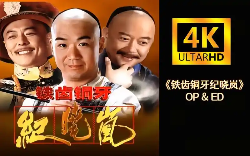 4k60fps2000年电视剧铁齿铜牙纪晓岚片头曲谁说书生百无一用片尾曲铁
