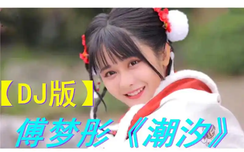 火遍全网的神曲【dj版】傅梦彤《潮汐》「蓝色的海底 远山的风景」