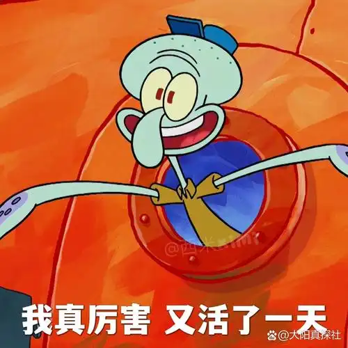 章鱼哥系列表情包③⑥,我真棒又活了一天