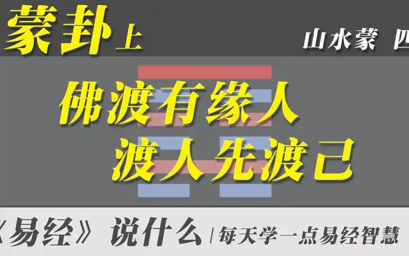 蒙卦上,佛渡有缘人,渡人先渡己 | 白话易经全集_哔哩哔哩_bilibili