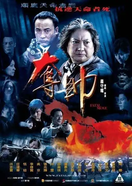 02008夺帅"忠信义"帮主连浩龙老来得子,风光地办了满月酒招待帮众.