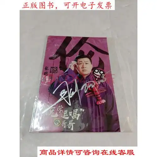 [二手85成新]相声演员【张鹤伦】签名照