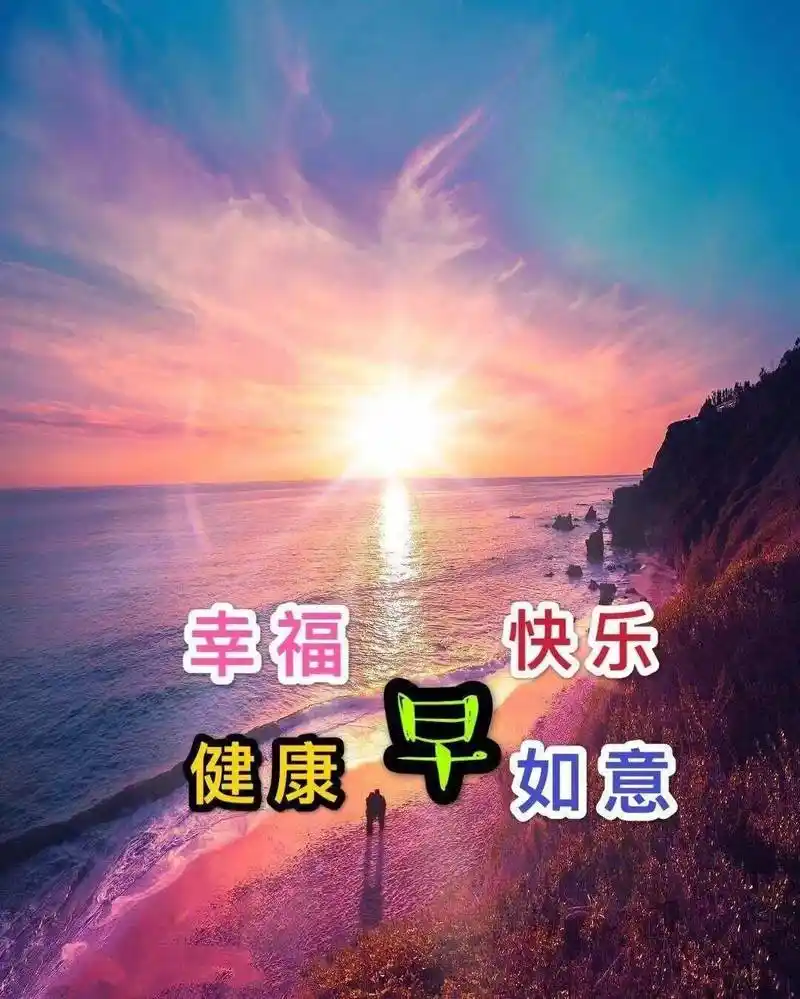 6张有创意好看的日出早上好图片带字,夏天早安表情带字带祝福语句子
