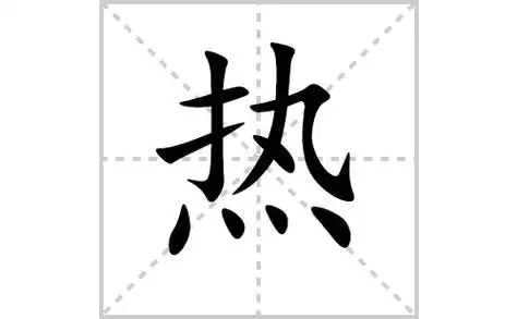 热的笔顺笔画怎么写(热的笔画,拼音,解释及成语详解)