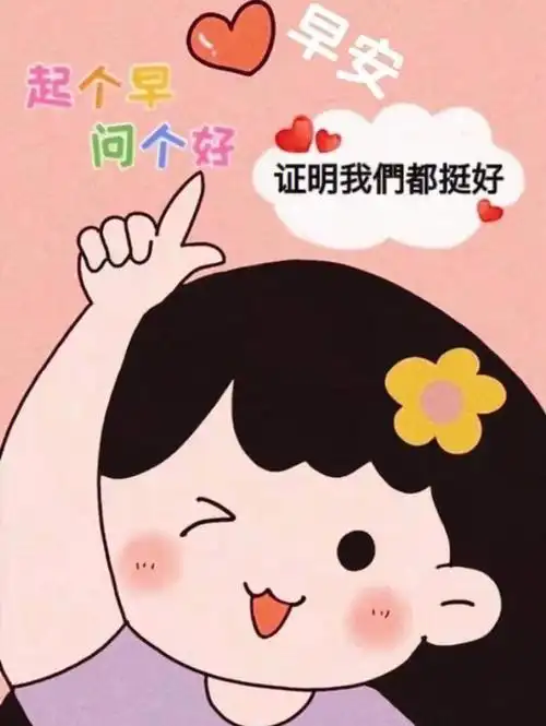 早安日签海报可爱系7天不重样