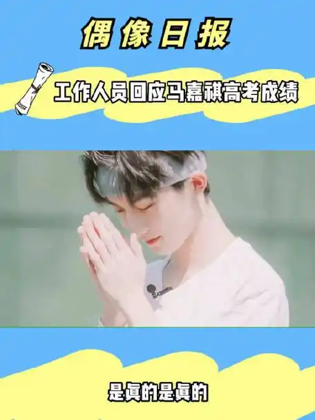 工作人员回应马嘉祺高考成绩