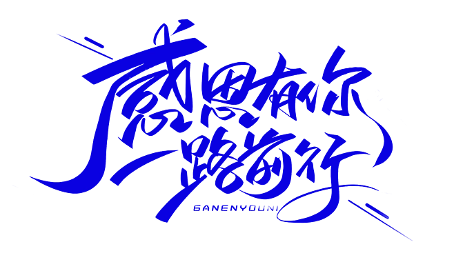 感恩有你一路前行