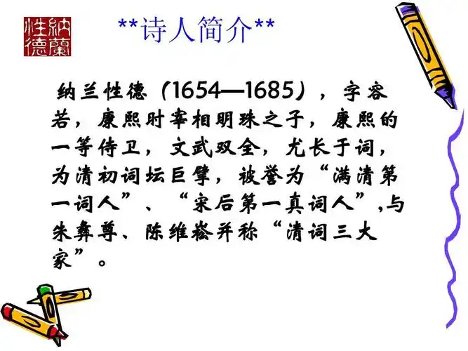 **诗人简介** 纳兰性德(1654—1685),字容 若,康熙时宰相明珠之子