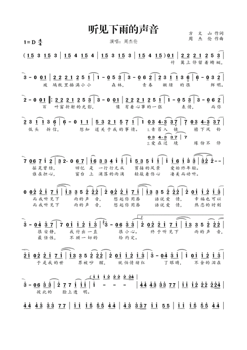 周杰伦听见下雨的声音简谱周杰伦听见下雨的声音歌词