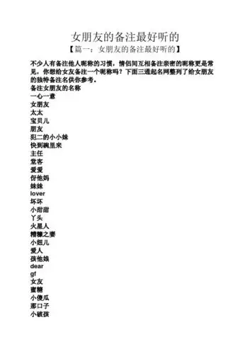 女朋友的备注最好听的 【篇一:女朋友的备注最好听的】 不少人有备注