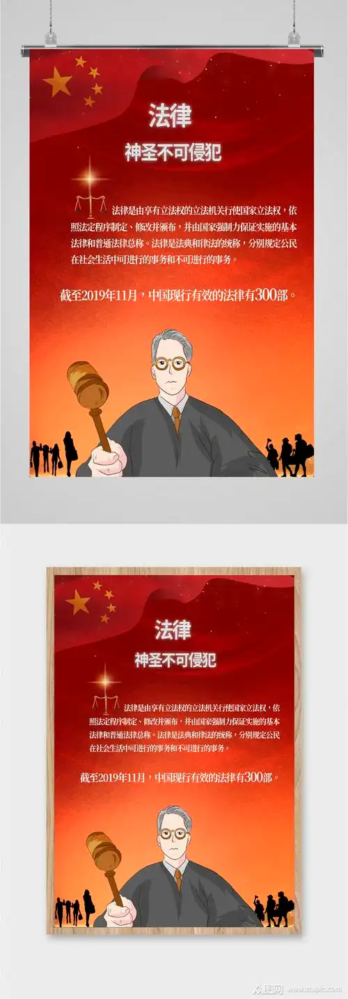 法律神圣不可侵犯海报