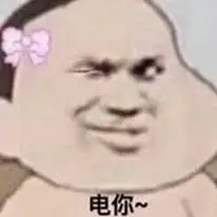 眼睛放电表情包图片点击鼠标右键下载