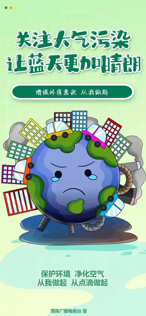 海报丨关注大气污染让蓝天更加晴朗