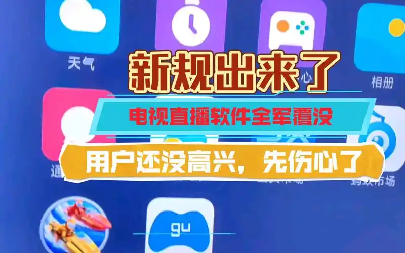 整个电视直播软件,好像全军覆没了,新规出来还没高兴,先伤心起来了