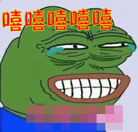嘻嘻嘻嘻嘻表情包