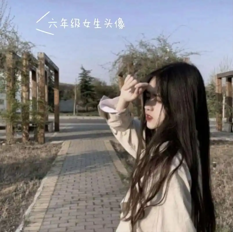 六年级女生头像来了