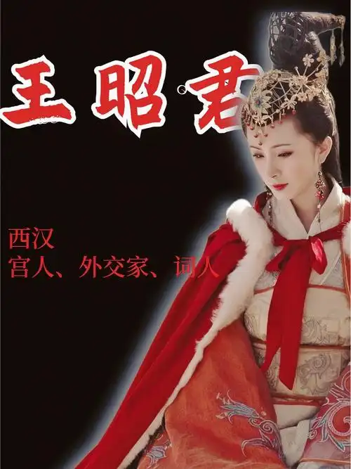 王昭君:落雁之姿,却远嫁塞北一生历经坎坷