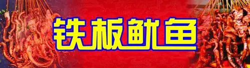 铁板鱿鱼