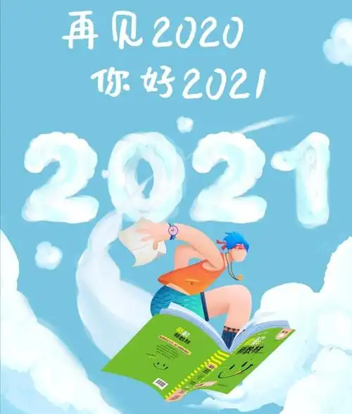 2021年新年寄语