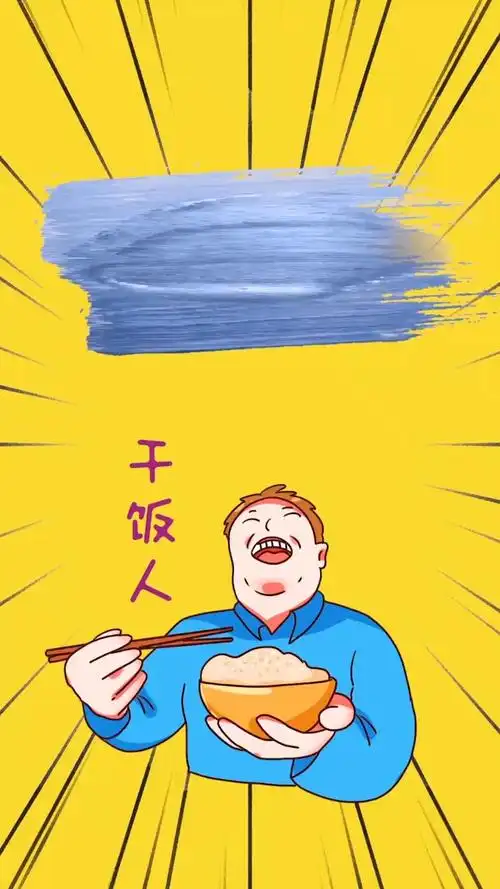 干饭人是什么意思#干饭人,干饭魂,干饭都是人上人