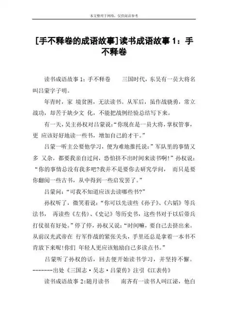 [手不释卷的成语故事]读书成语故事1:手不释卷 读书成语故事1:手不释