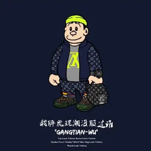 我胖虎玩潮没服过谁