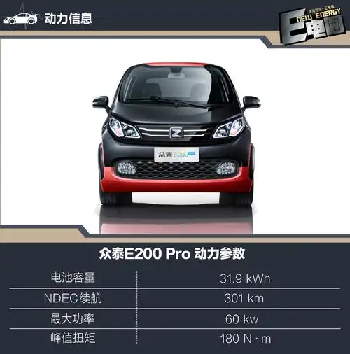 补贴后售价6.39万元 众泰e200 pro正式上市