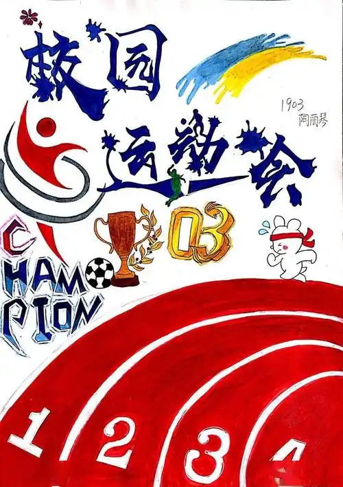 这回他们玩起了运动会海报展!