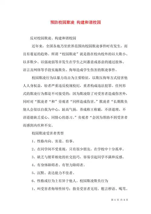 预防校园欺凌构建和谐校园