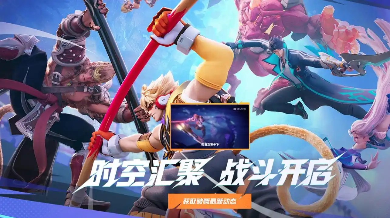 王者荣耀星之破晓开启预约,预约火爆,王者老玩家却表示爱了