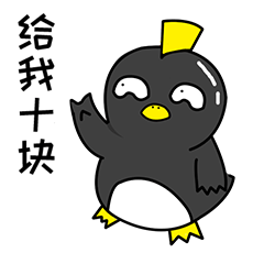 贱小企讨钱表情包给我十块