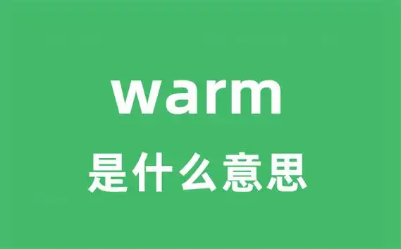 warm是什么意思_warm怎么读_中文翻译是什么?_学习力