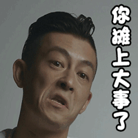 出大事啦图片_出大事啦动态图_出大事啦表情包gif动图下载_soogif