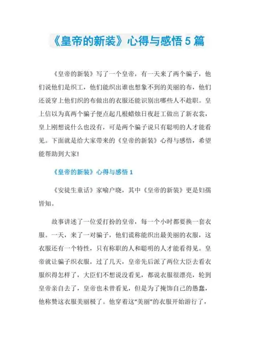 皇帝的新装心得与感悟5篇