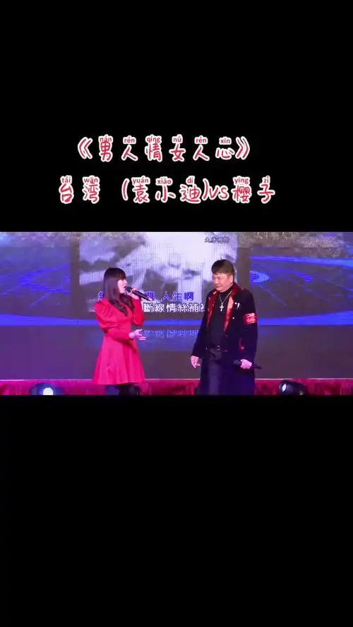 闽南语歌曲一首合唱歌曲巜男人情女人心樱子演出现场有喜欢这首歌
