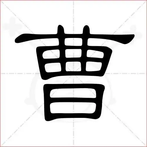 曹字的隶书写法