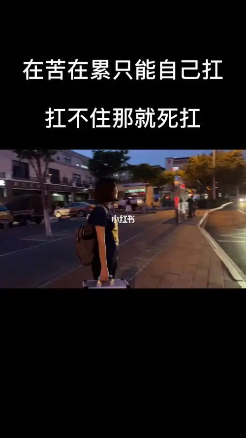 抗得住就抗,扛不住就死扛,没有人会真的心疼你,你现在什么都没有没