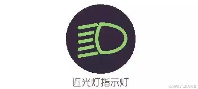近光灯指示标识