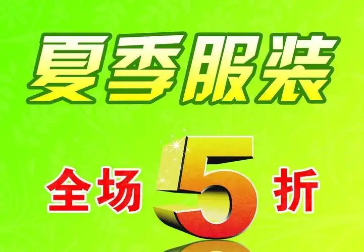 夏季服装全场5折图片