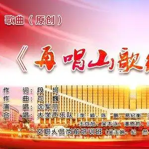 再唱山歌给党听 (伴奏) - 司巍 - qq音乐-千万正版音乐海量无损曲库