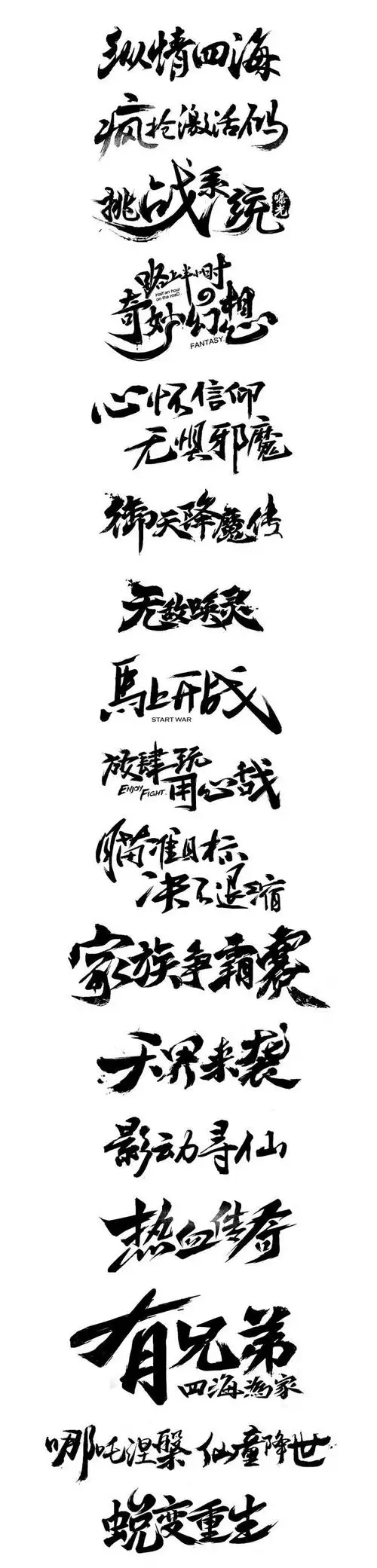 作品:毛笔字收集