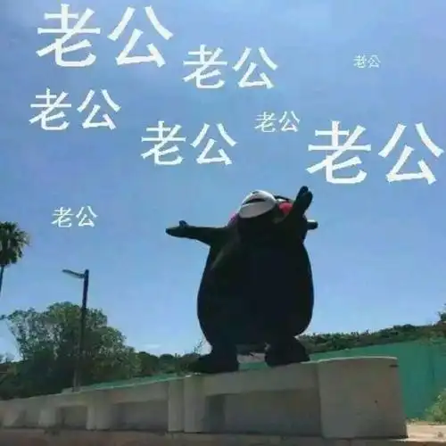 老公表情包合集(史上最全版)