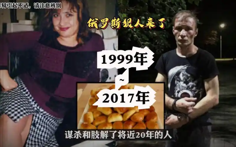 真实案件俄罗斯食人魔夫妇(胆小慎入)(胆小勿入)(胆小勿入)重要的事情