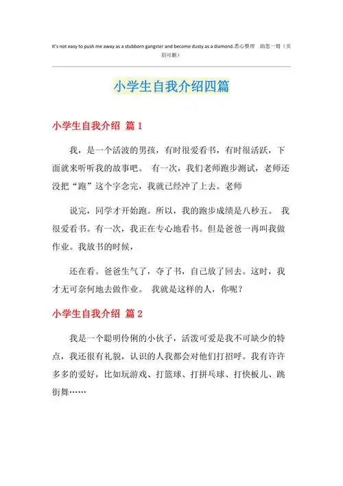 小学生自我介绍四篇精选
