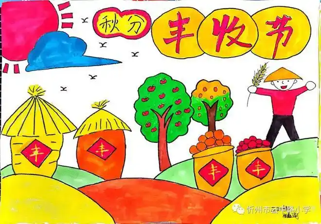 庆丰收 迎盛会——忻州市云中路小学"中国农民丰收节"主题绘画作品展