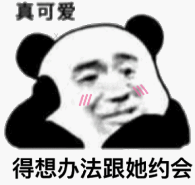 真可爱得想办法跟他约会